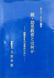 続・幼児教育とは何か