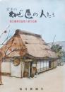 岩手のあぜ道の人たち