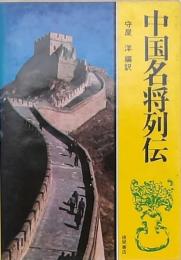中国名将列伝