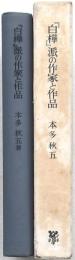 『白樺』派の作家と作品
