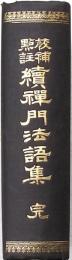 校補点註 続禅門法語集 完