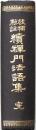 校補点註 続禅門法語集 完