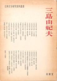 三島由紀夫 日本文学研究資料叢書