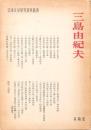 三島由紀夫 日本文学研究資料叢書