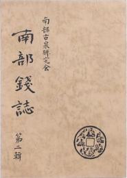 南部錢誌 第二輯