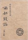 南部錢誌 第二輯