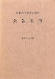 東北大学土木同窓会 会報・名簿