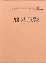 プロレタリア文學集