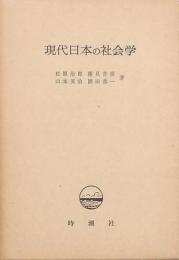 現代日本の社会学