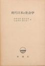 現代日本の社会学