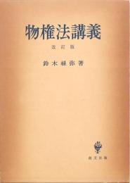 物権法講義