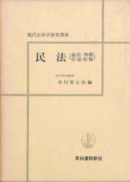民法 （総則・物権・担保物権）