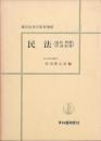 民法 （総則・物権・担保物権）