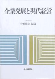 企業発展と現代経営