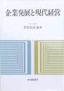 企業発展と現代経営