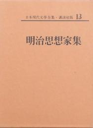 明治思想家集