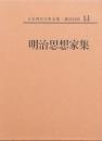 明治思想家集