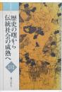 歴史の曙から伝統社会の成熟へ