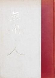 無用の人 萩原朔太郎研究
