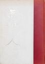 無用の人 萩原朔太郎研究