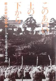 このあつい土の下から