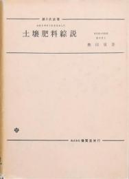 土壌肥料綜説