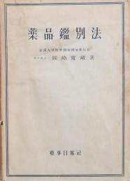 薬品鑑別法