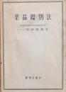 薬品鑑別法