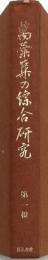 萬葉集の綜合研究 第一輯