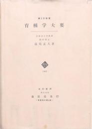 育種学大要