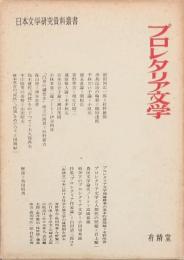 プロレタリア文学 日本文学研究資料叢書