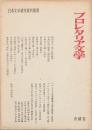 プロレタリア文学 日本文学研究資料叢書