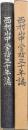 西村山中学校三十年誌