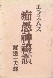 エラスムス痴愚神礼賛