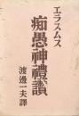 エラスムス痴愚神礼賛