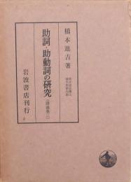 助詞・助動詞の研究