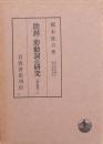 助詞・助動詞の研究