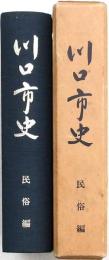 川口市史 民俗編