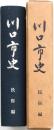 川口市史 民俗編