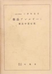 薬品アレルギーと薬品中毒症状