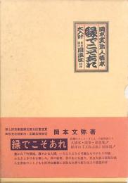 縁でこそあれ 岡本文弥人情本