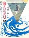 海人と天皇 上 日本とは何か