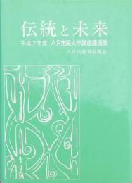 伝統と未来 平成7年度八戸市民大学講座講演集