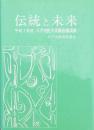 伝統と未来 平成7年度八戸市民大学講座講演集