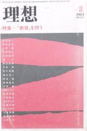 理想 1984 NO611 特集-「教育」を問う
