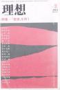 理想 1984 NO611 特集-「教育」を問う