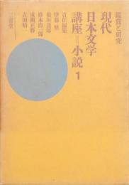 現代日本文学講座　小説Ⅰ近代文学の曙