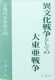 異文化戦争としての大東亜戦争