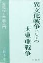 異文化戦争としての大東亜戦争