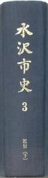 水沢市史 3 近世(下)